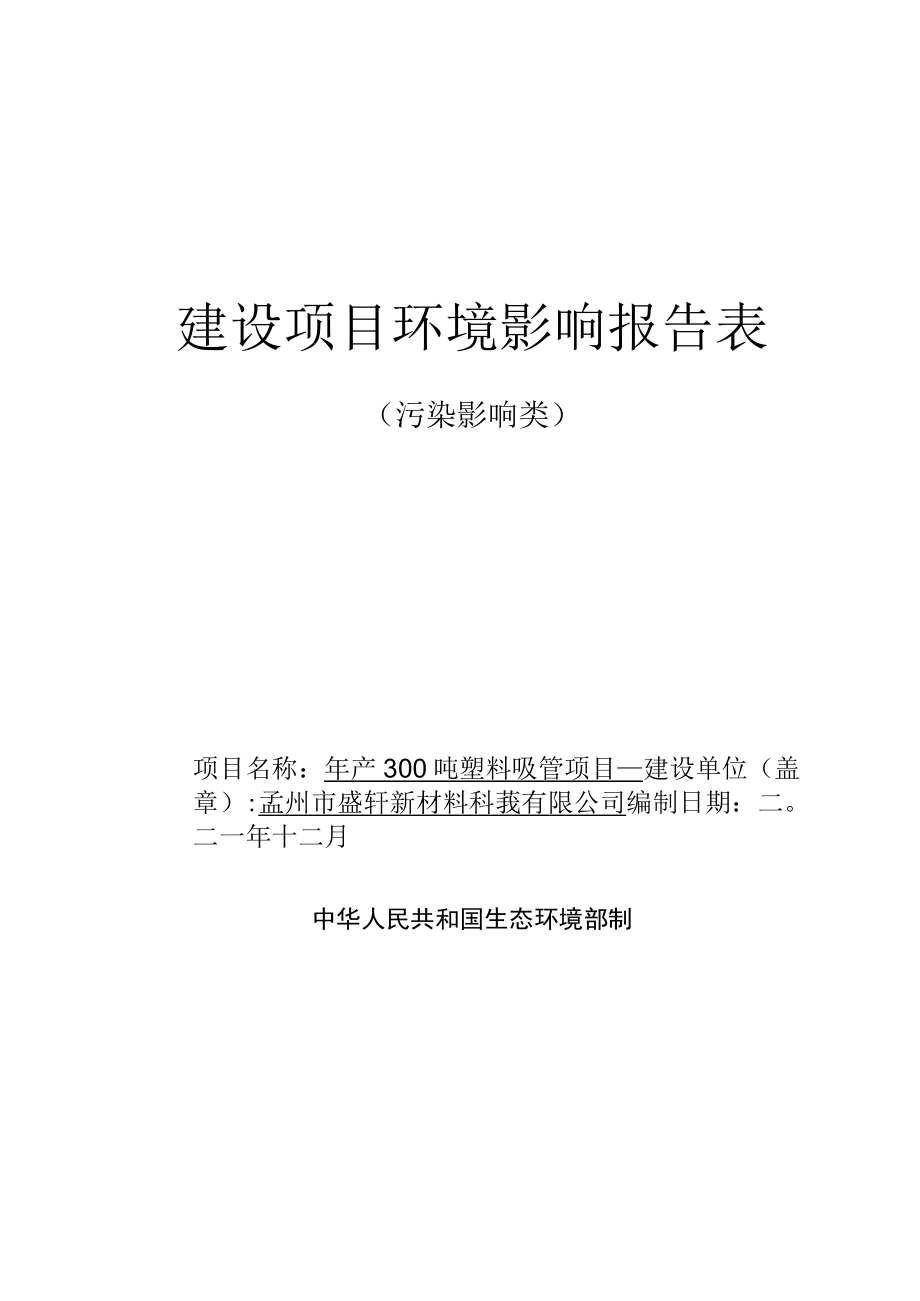 孟州盛轩新材料300吨塑料吸管报告表.docx_第1页