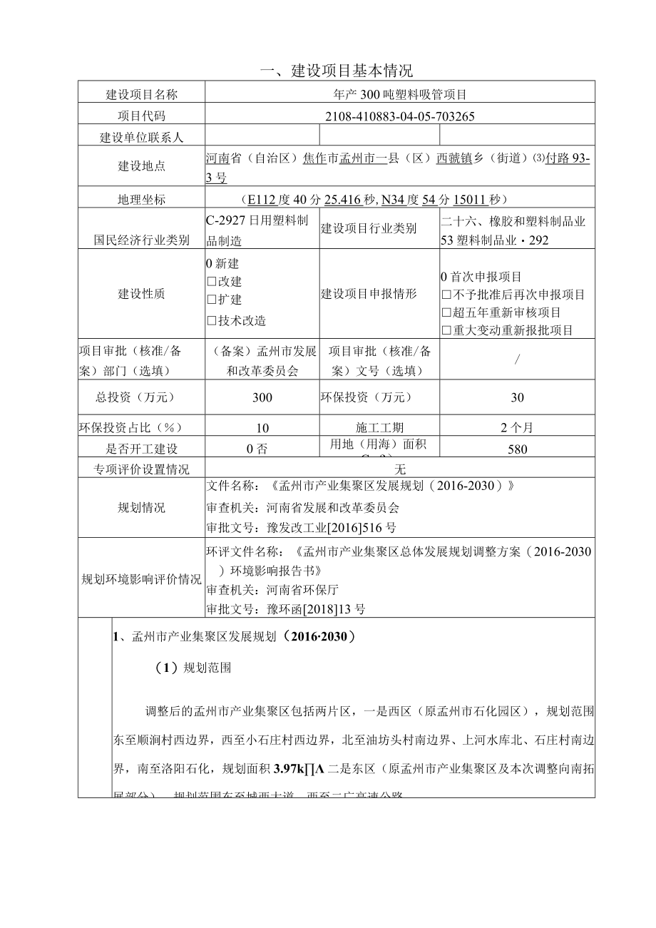 孟州盛轩新材料300吨塑料吸管报告表.docx_第2页