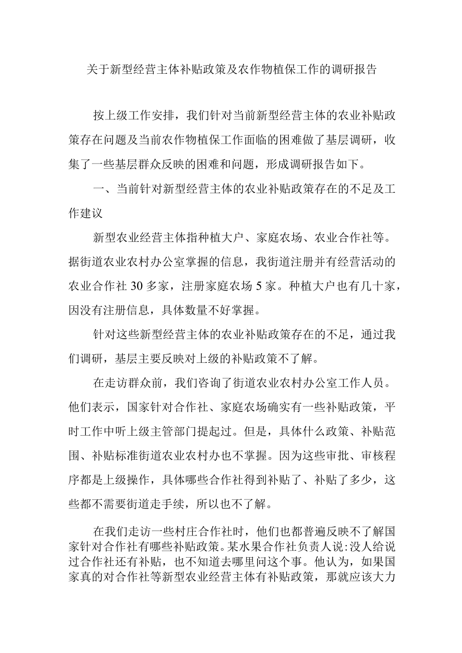 关于新型经营主体补贴政策及农作物植保工作的调研报告.docx_第1页