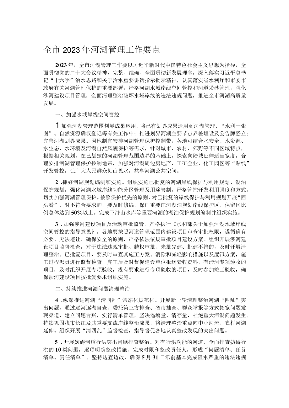 全市2023年河湖管理工作要点.docx_第1页