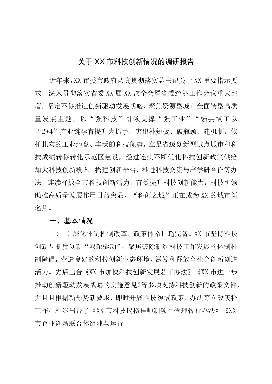 关于市科技创新情况的调研报告.docx_第1页