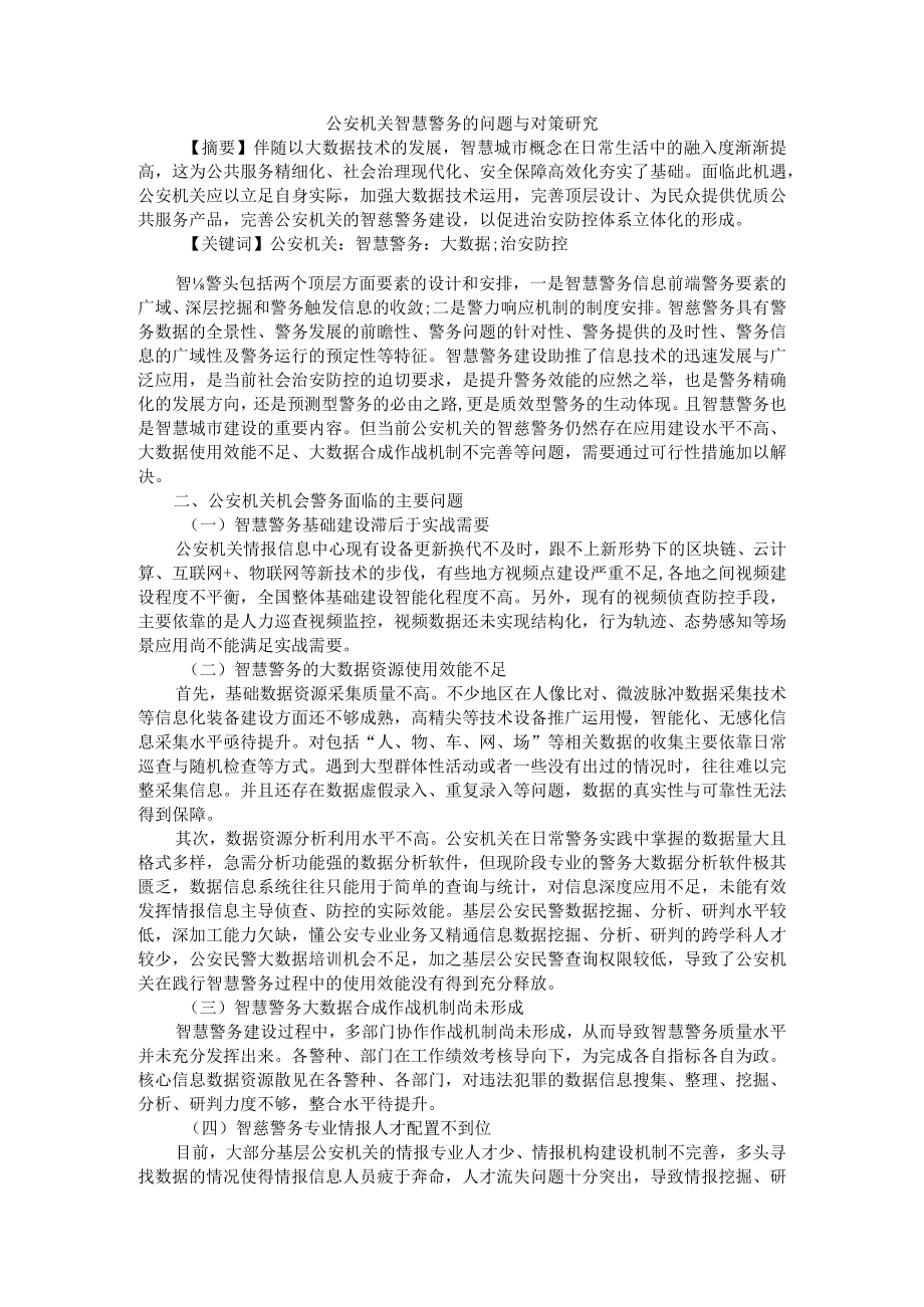 公安机关智慧警务的问题与对策研究 附检察机关派驻公安机关检察室有关问题研究.docx_第1页