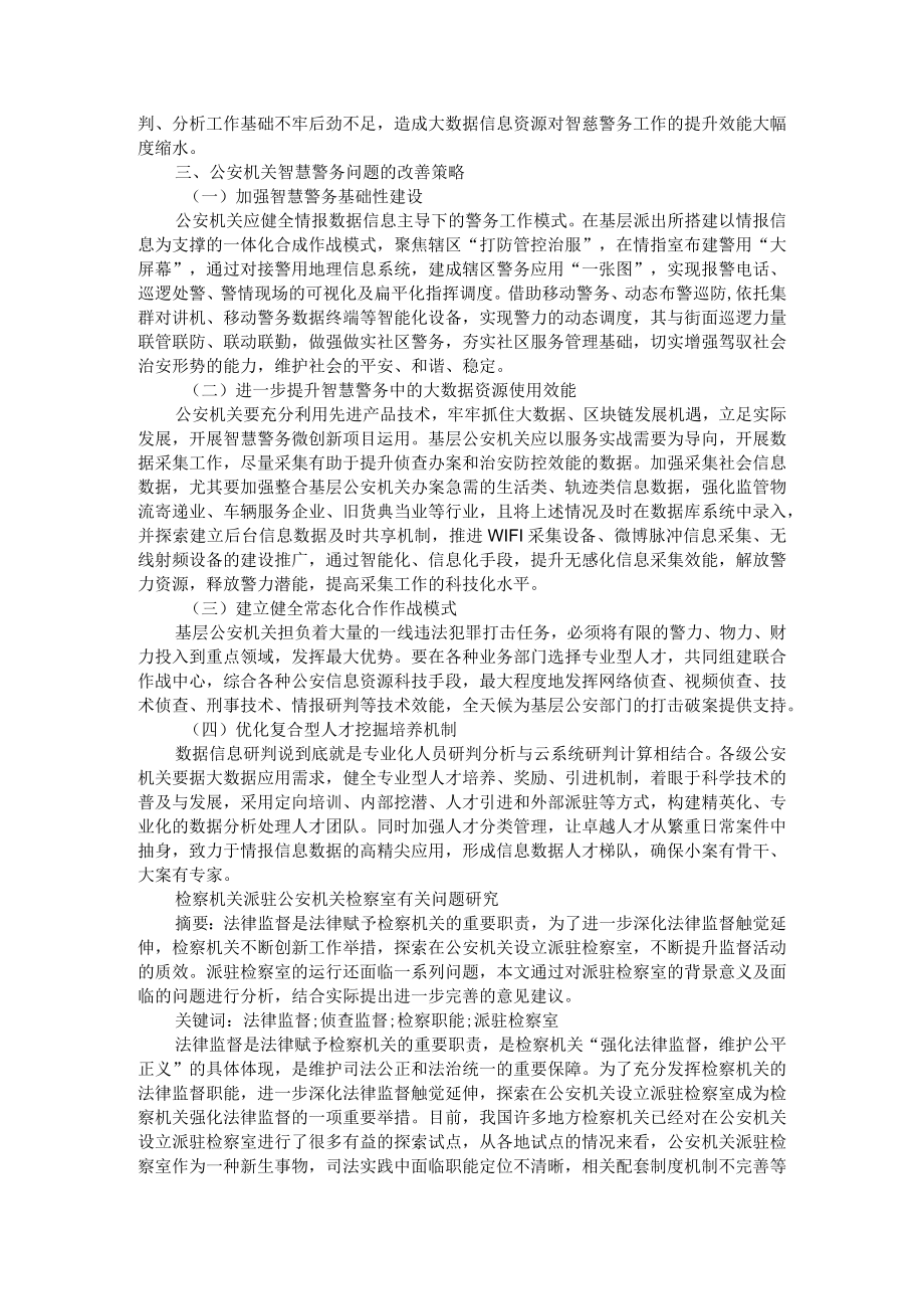 公安机关智慧警务的问题与对策研究 附检察机关派驻公安机关检察室有关问题研究.docx_第2页