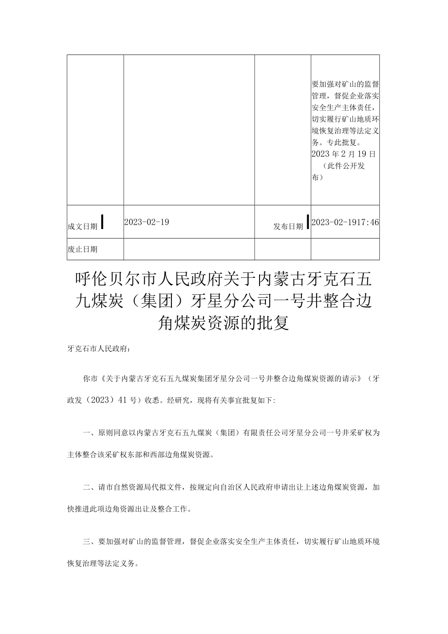 关于内蒙古牙克石五九煤炭集团牙星分公司一号井整合边角煤炭资源的批复.docx_第2页