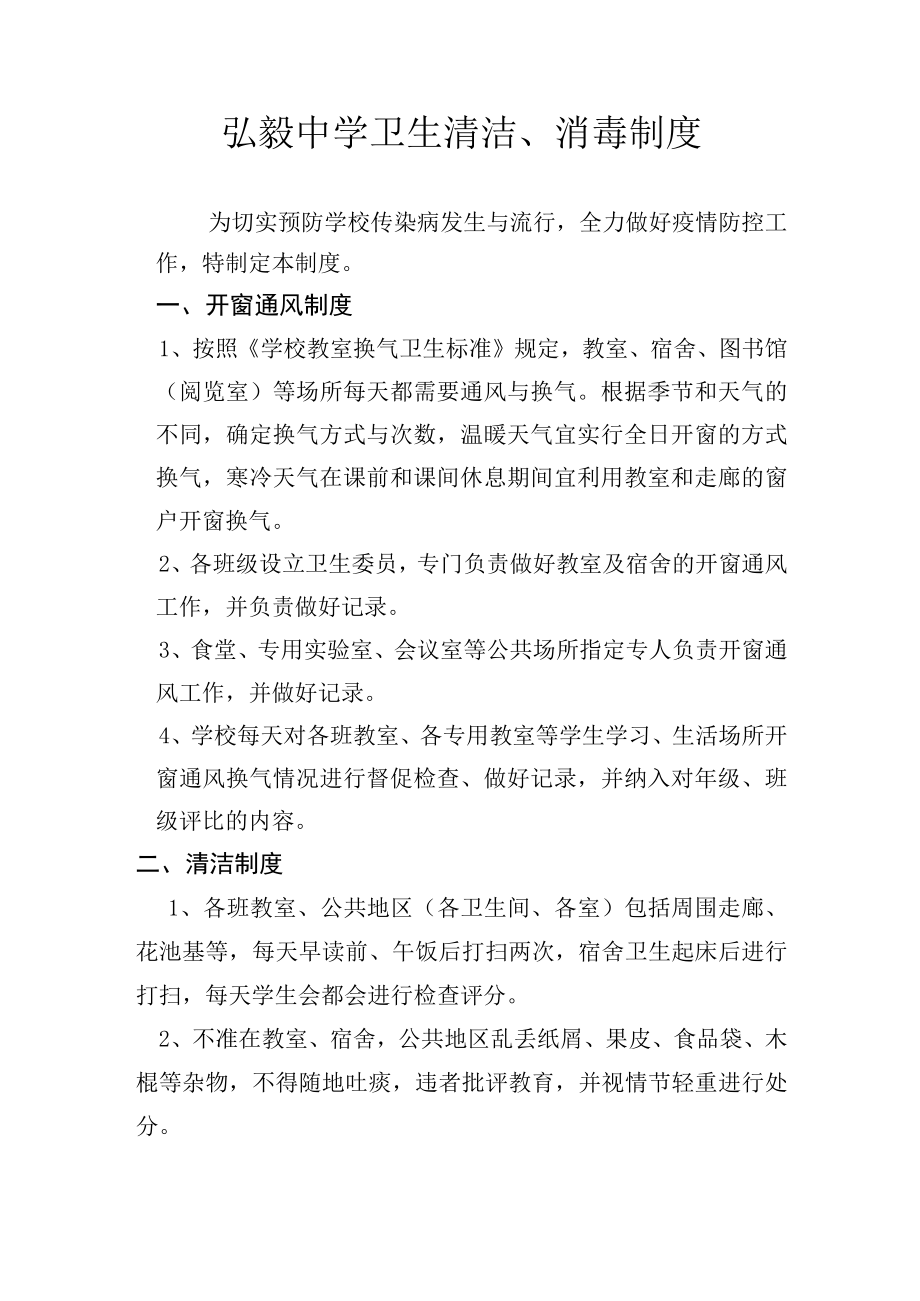 弘毅中学卫生清洁消毒制度.docx_第1页