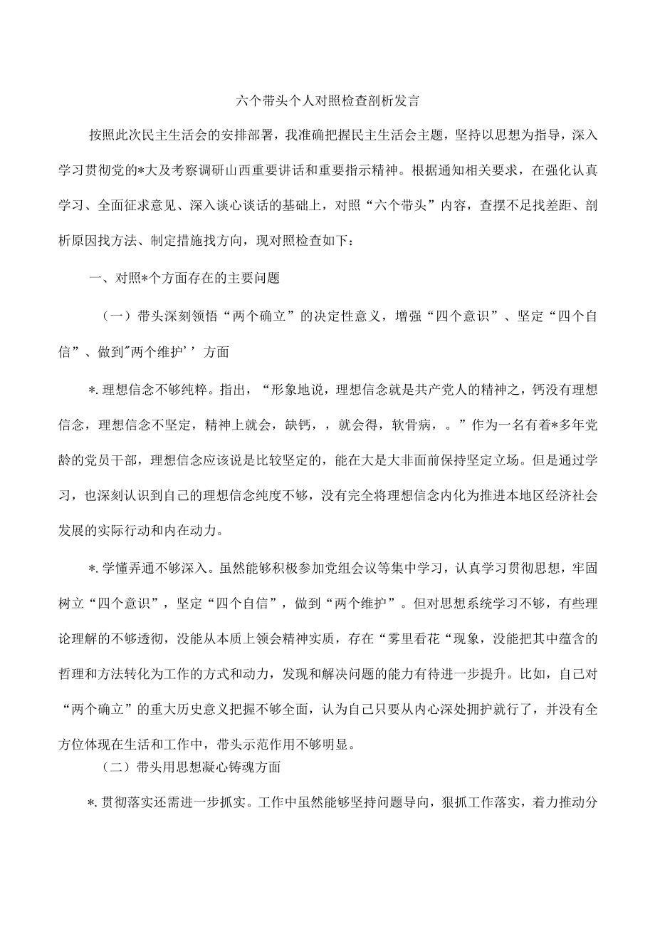 六个带头个人对照检查剖析发言.docx_第1页