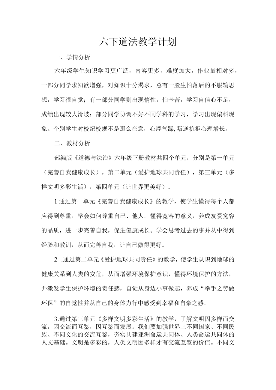 六下道法教学计划.docx_第1页