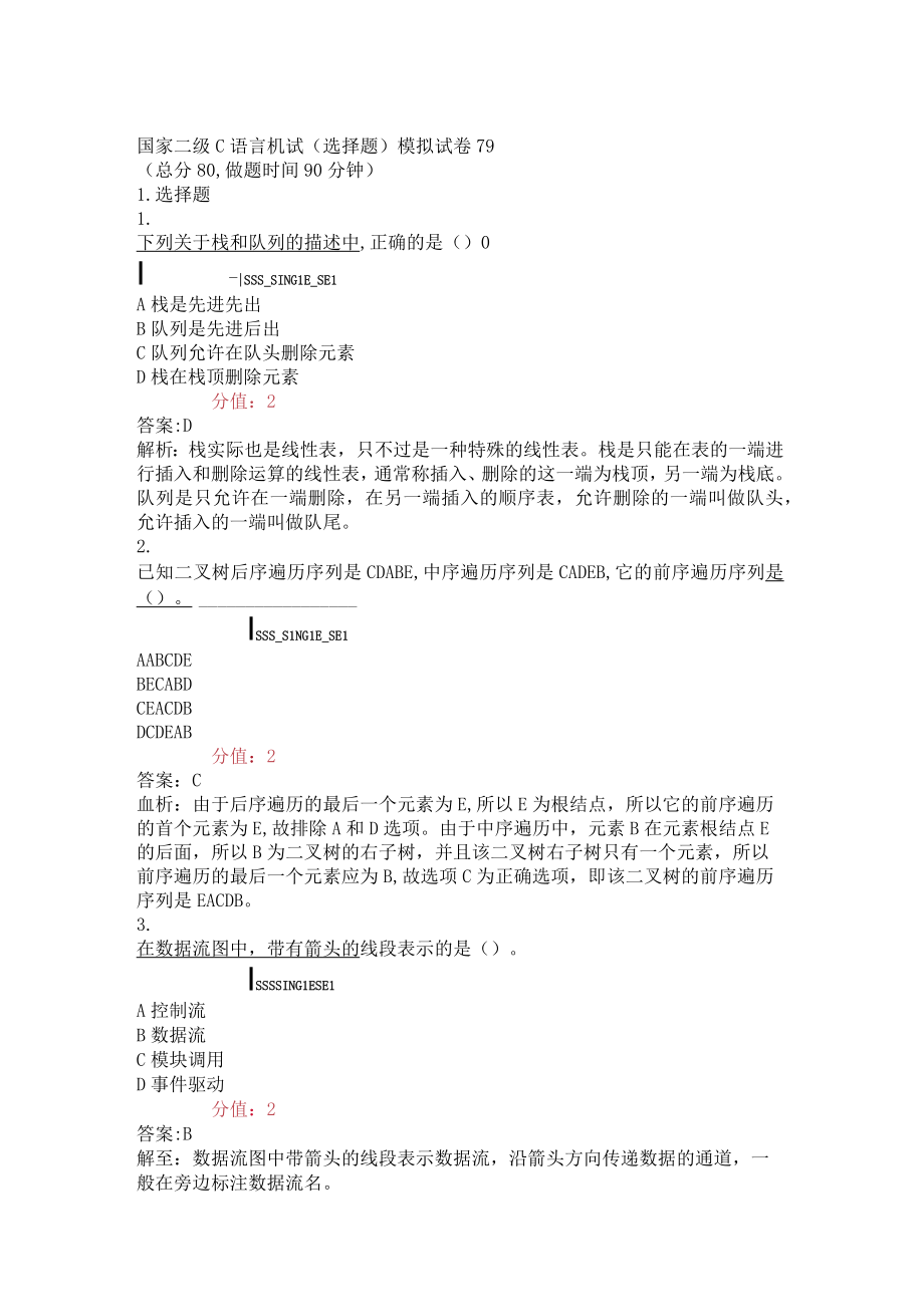 国家二级C语言机试选择题模拟试卷79_真题(含答案与解析)交互.docx_第1页