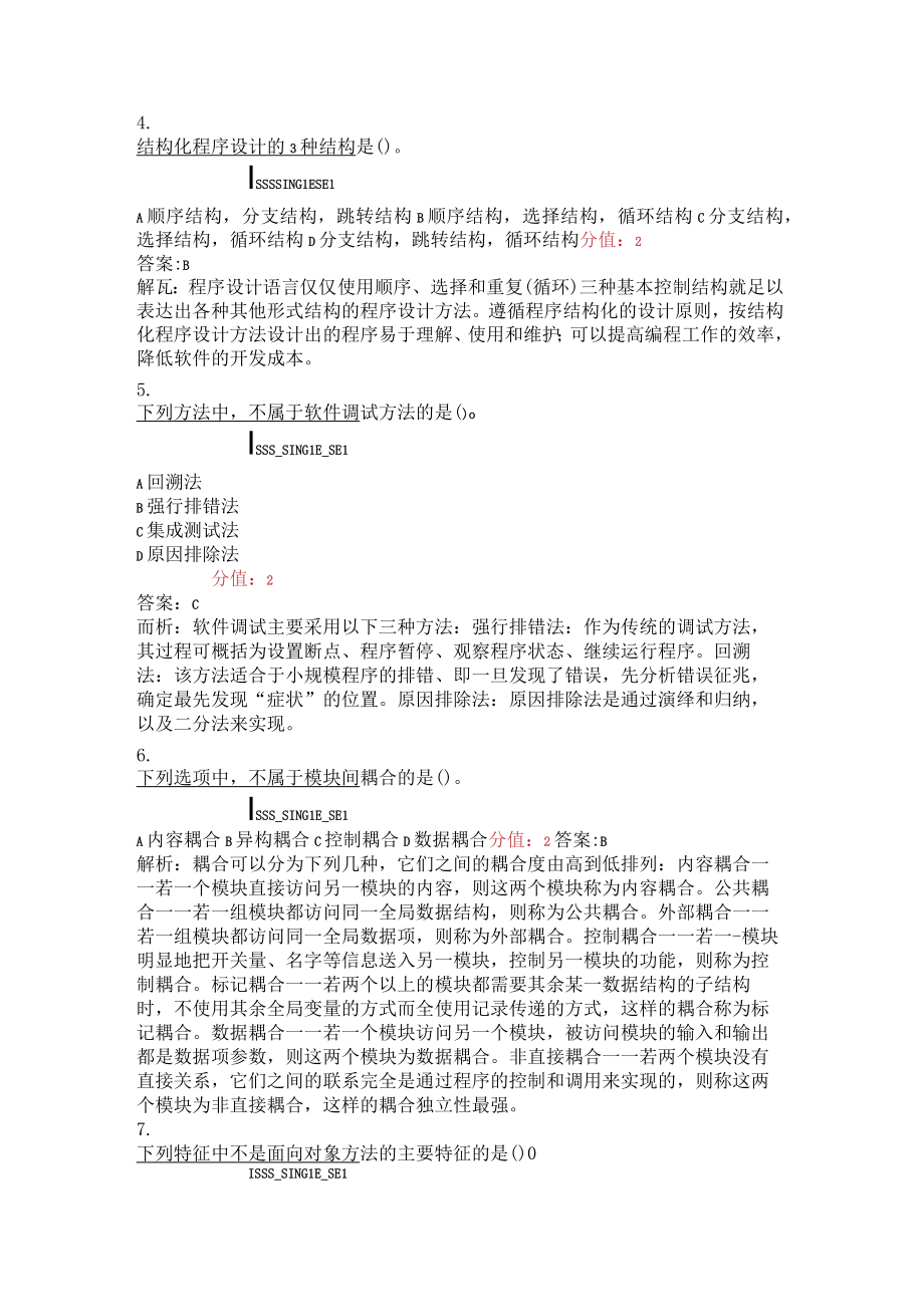 国家二级C语言机试选择题模拟试卷79_真题(含答案与解析)交互.docx_第2页