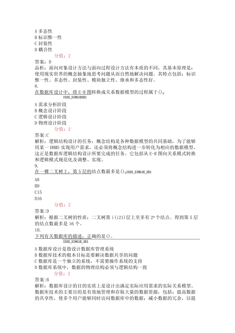 国家二级C语言机试选择题模拟试卷79_真题(含答案与解析)交互.docx_第3页