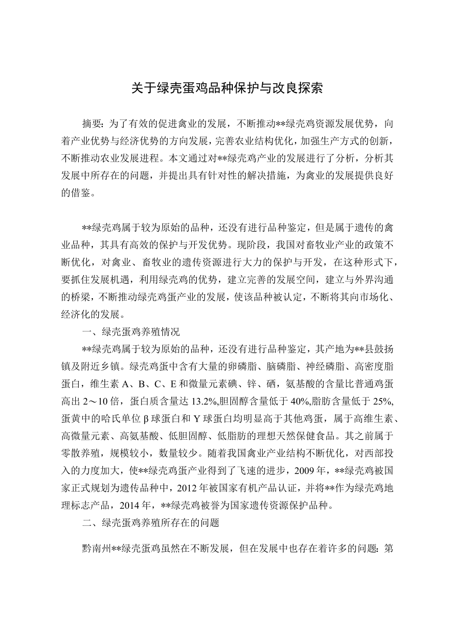 关于绿壳蛋鸡品种保护与改良探索.docx_第1页