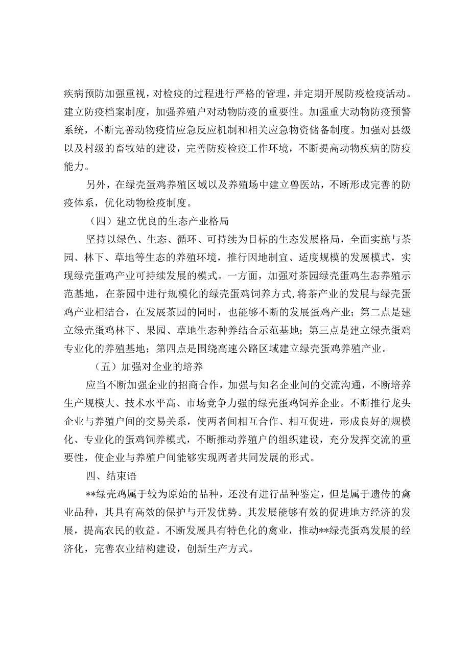 关于绿壳蛋鸡品种保护与改良探索.docx_第3页