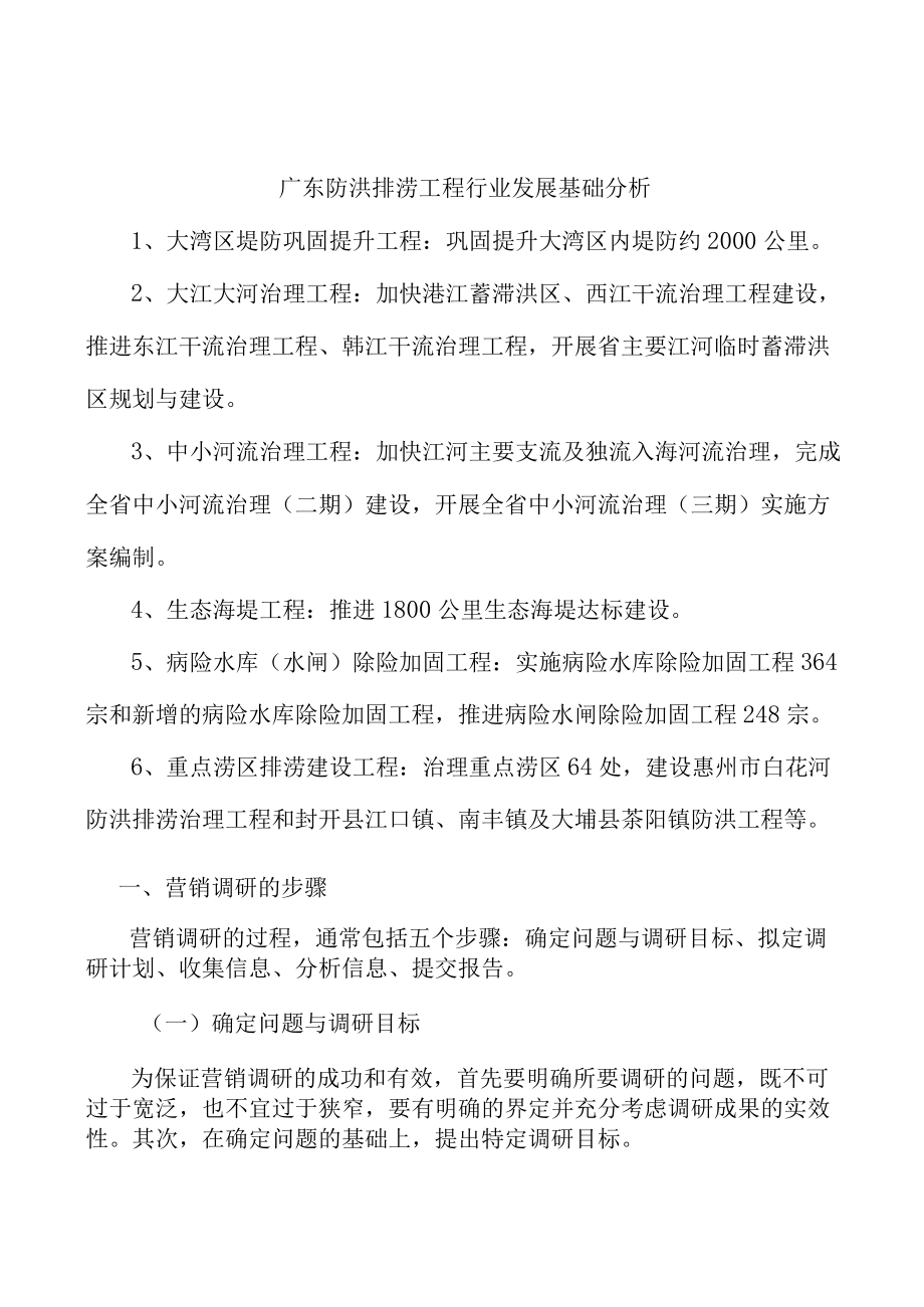 广东防洪排涝工程行业发展基础分析.docx_第1页