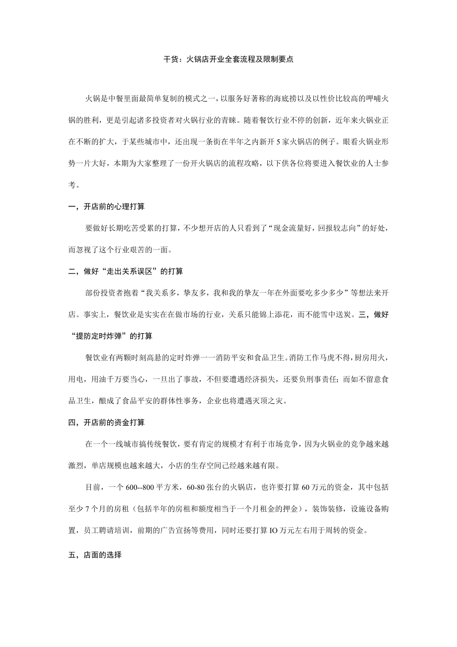 干货火锅店开业全套流程与控制要点.docx_第1页