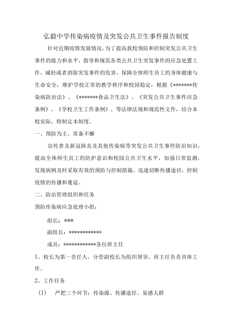 弘毅中学传染病疫情及突发公共卫生事件报告制度.docx_第1页