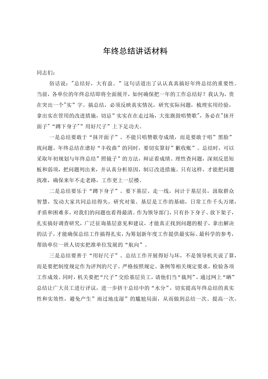 年终总结讲话材料.docx_第1页