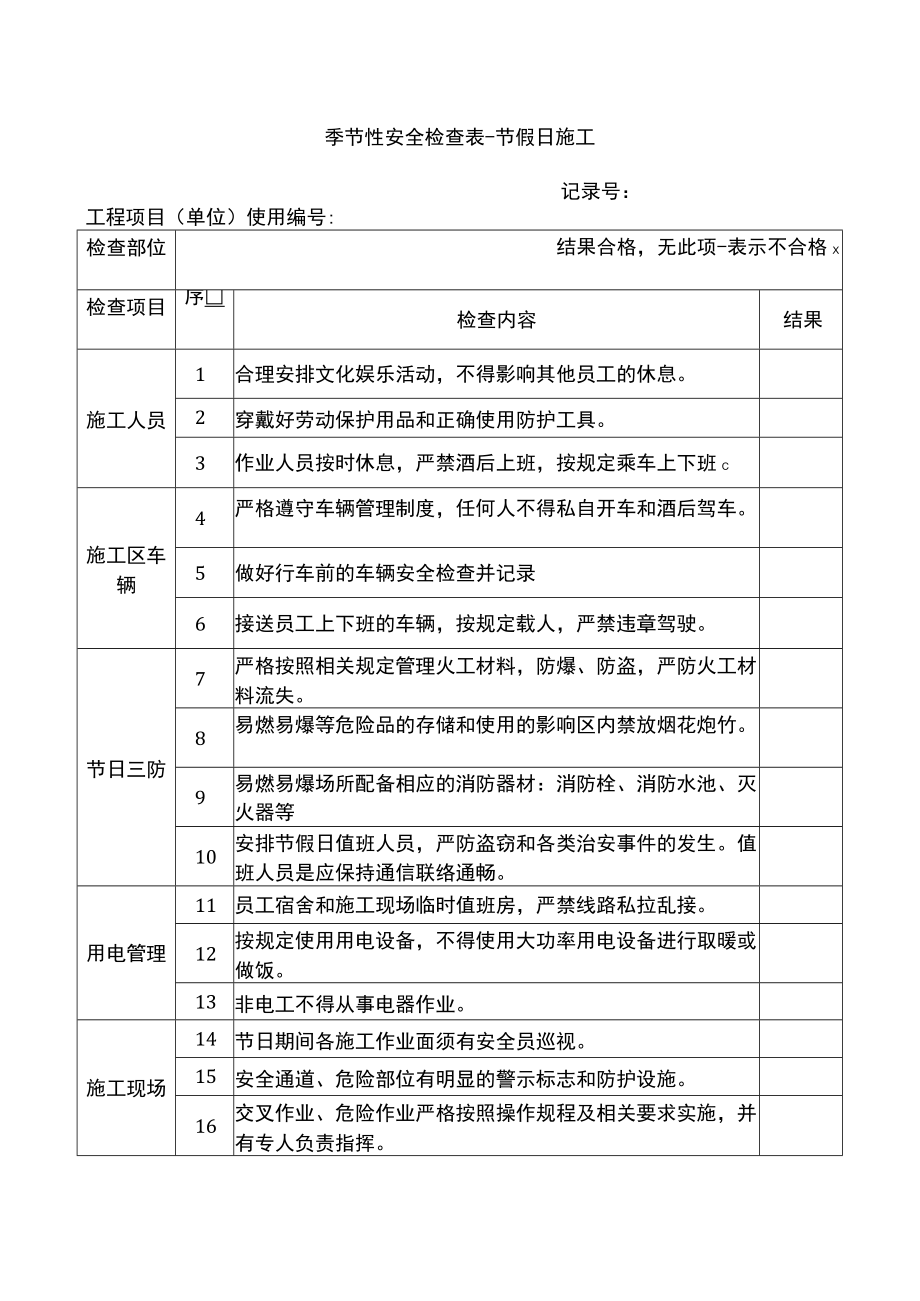 季节性安全检查表节假日施工.docx_第1页