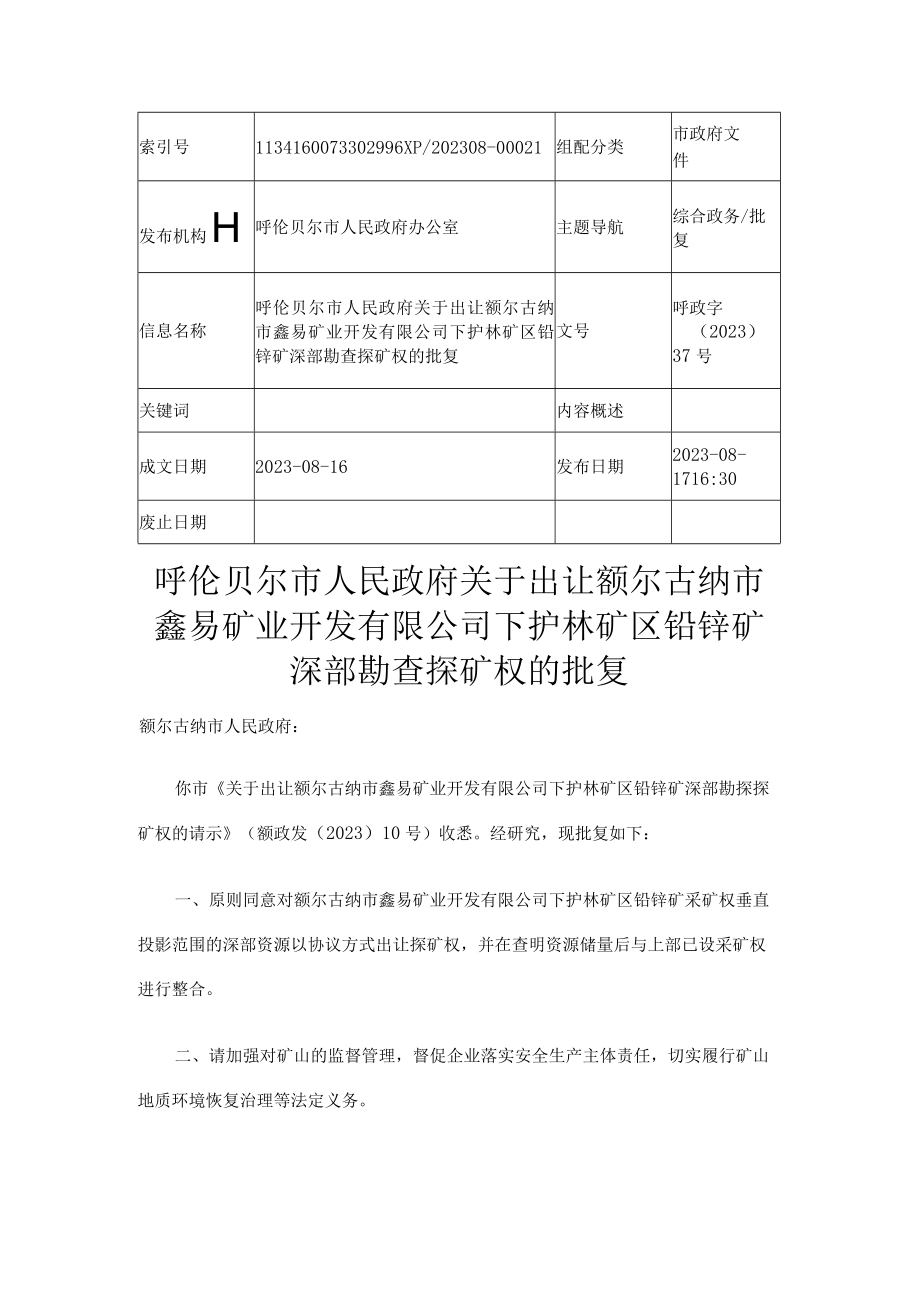 关于出让额尔古纳市鑫易矿业开发有限公司下护林矿区铅锌矿深部勘查探矿权的批复.docx_第1页