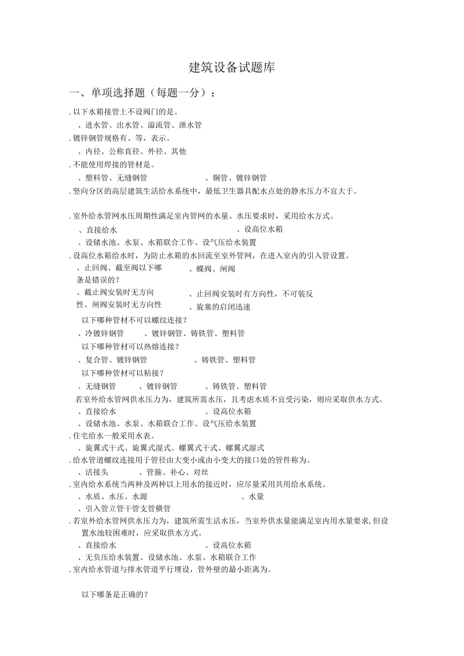 建筑设备试题库答案.docx_第1页