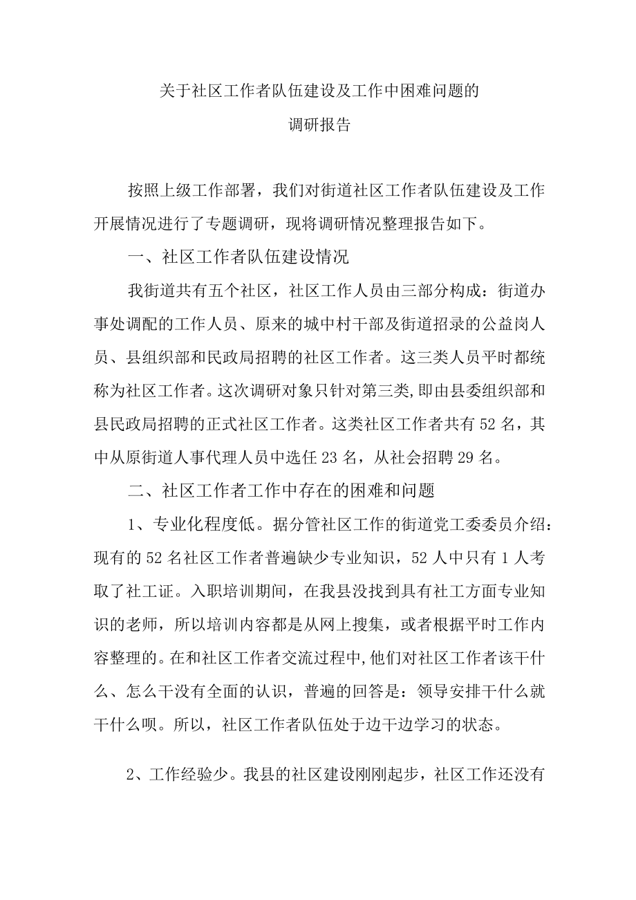 关于社区工作者队伍建设及工作中困难问题的调研报告.docx_第1页