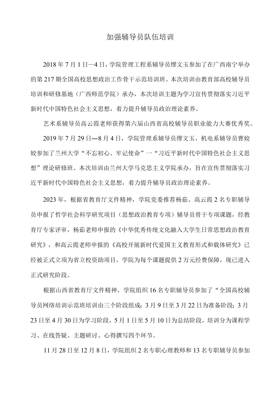 加强辅导员队伍培训.docx_第1页