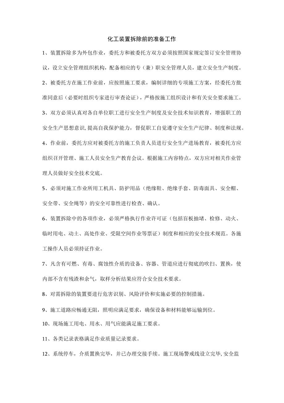 化工装置拆除前的准备工作.docx_第1页