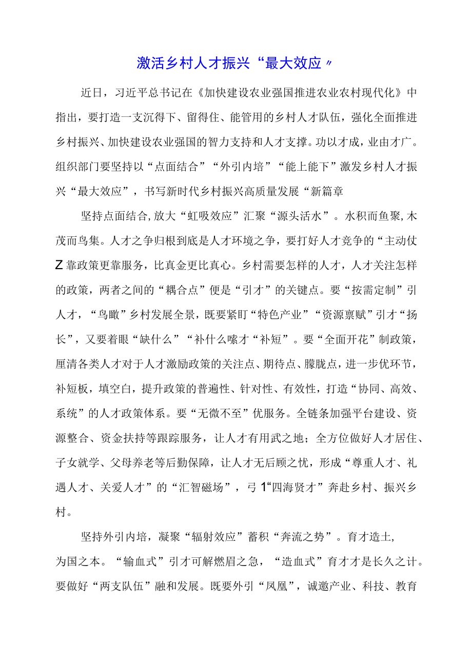 党课学习材料：激活乡村人才振兴“最大效应”.docx_第1页