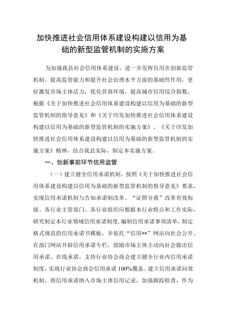 加快推进社会信用体系建设构建以信用为基础的新型监管机制的实施方案.docx_第1页