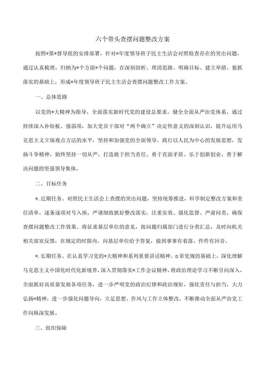 六个带头查摆问题整改方案.docx_第1页