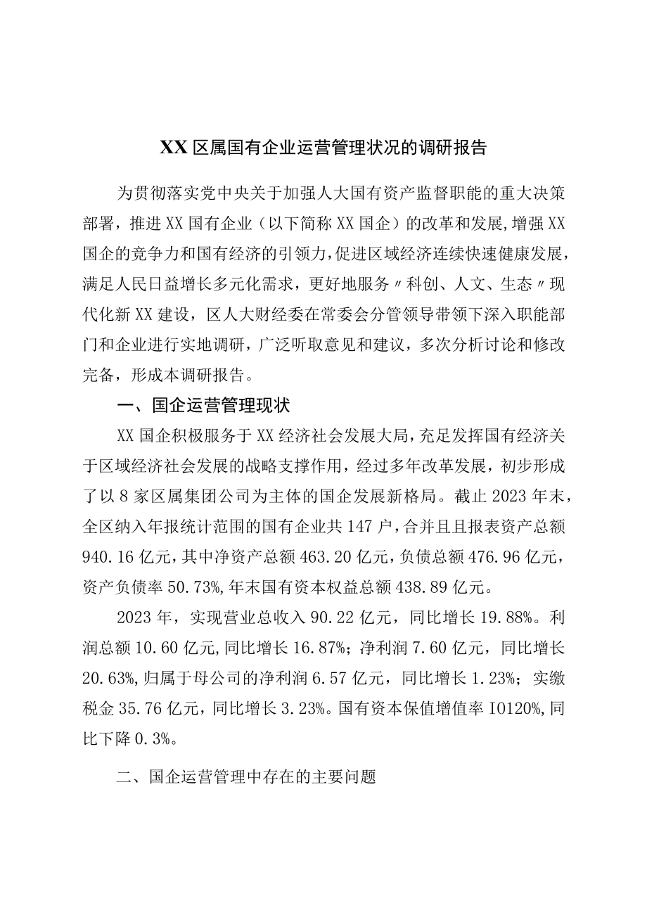 区属国有企业运营管理状况的调研报告.docx_第1页