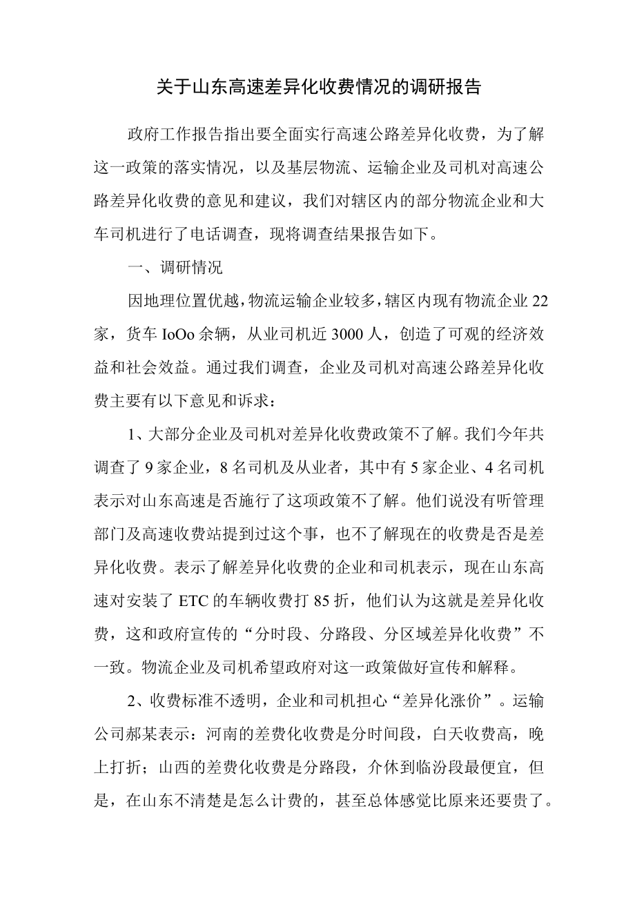 关于山东高速差异化收费情况的调研报告.docx_第1页