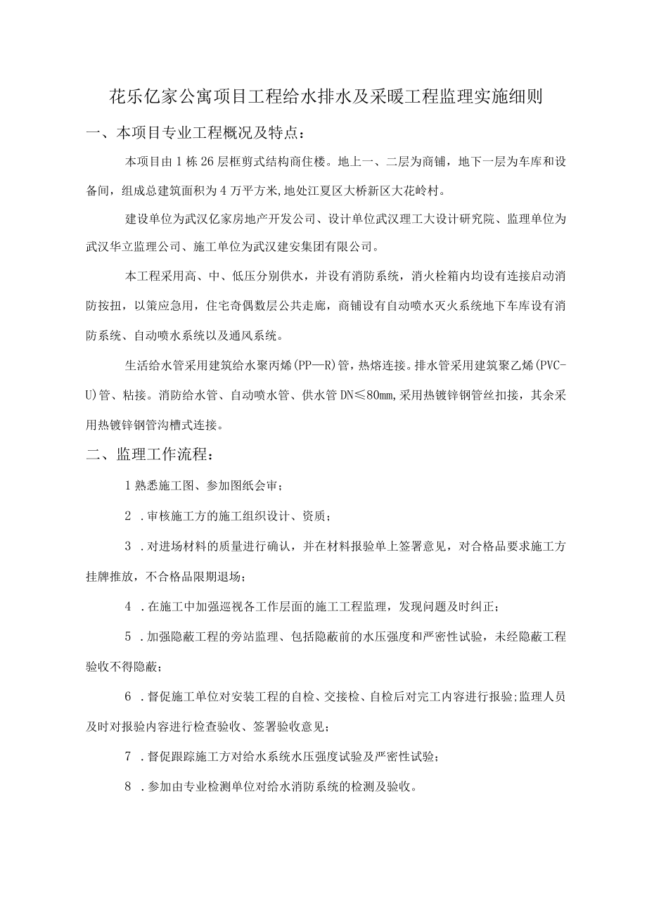 公寓项目工程给水排水及采暖工程监理实施细则.docx_第1页