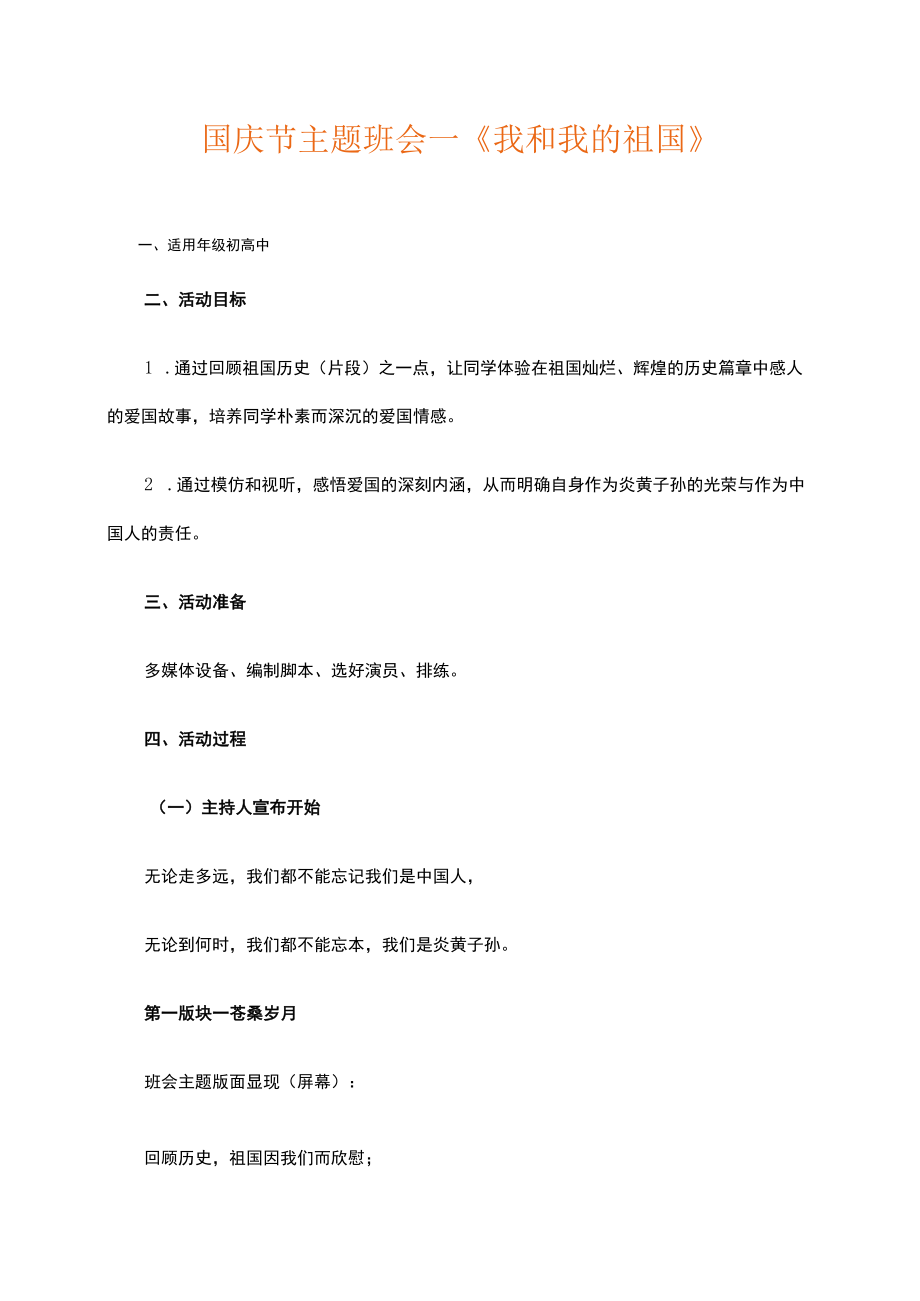 国庆节主题班会—我和我的祖国.docx_第1页