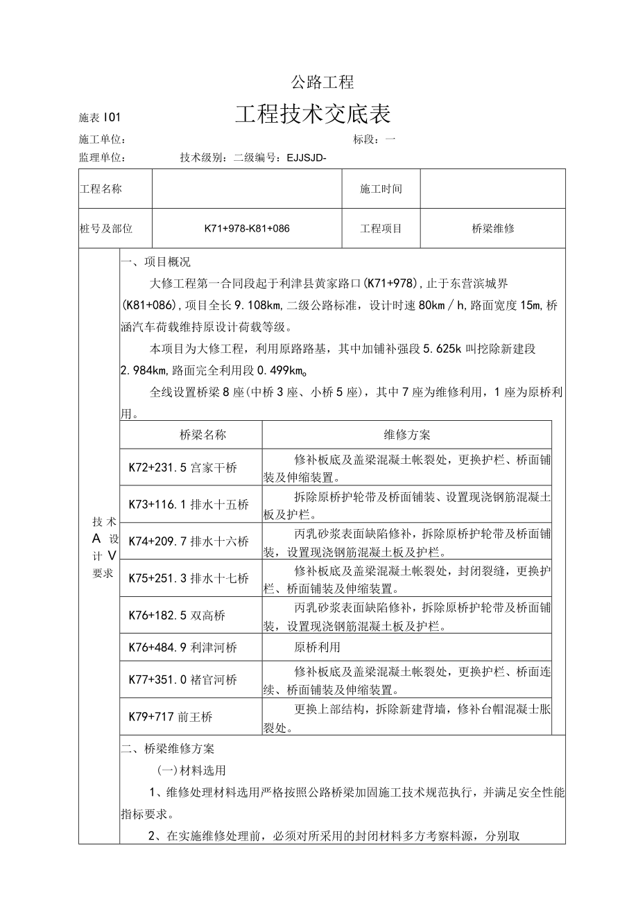 公路工程大修改造项目2级桥梁维修技术交底.docx_第1页