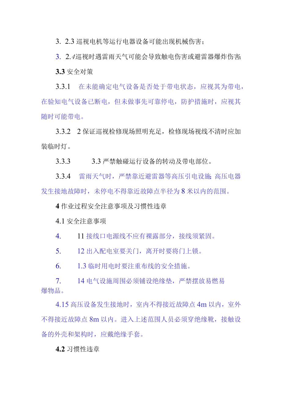 各车间通用岗位安全操作规程.docx_第3页