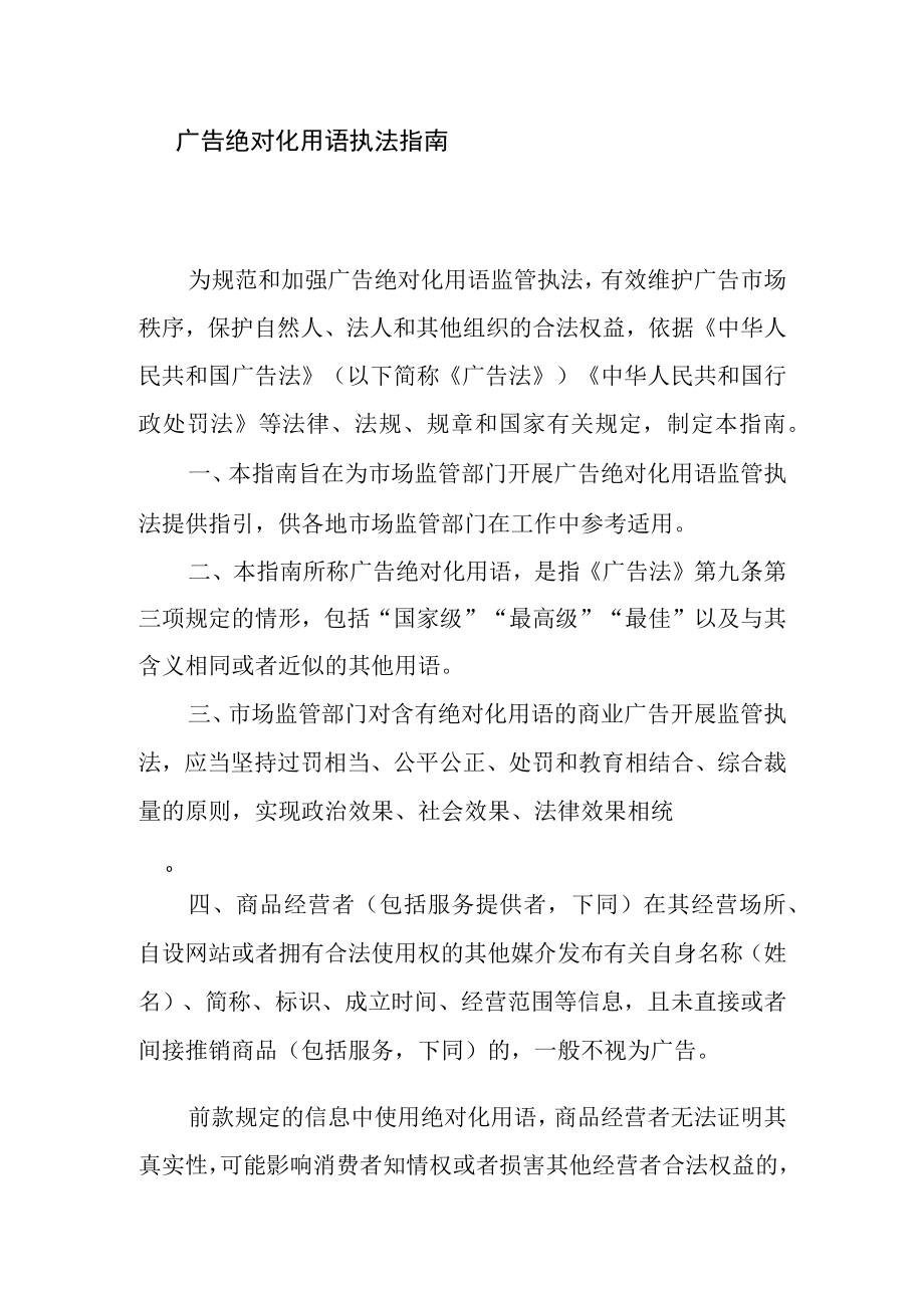 广告绝对化用语执法指南.docx_第1页