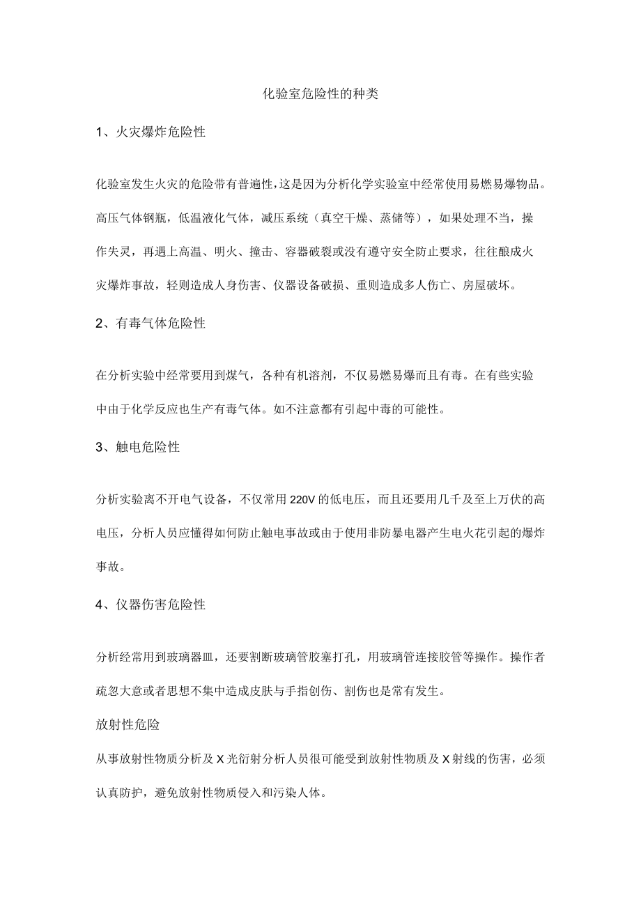 化验室危险性的种类.docx_第1页