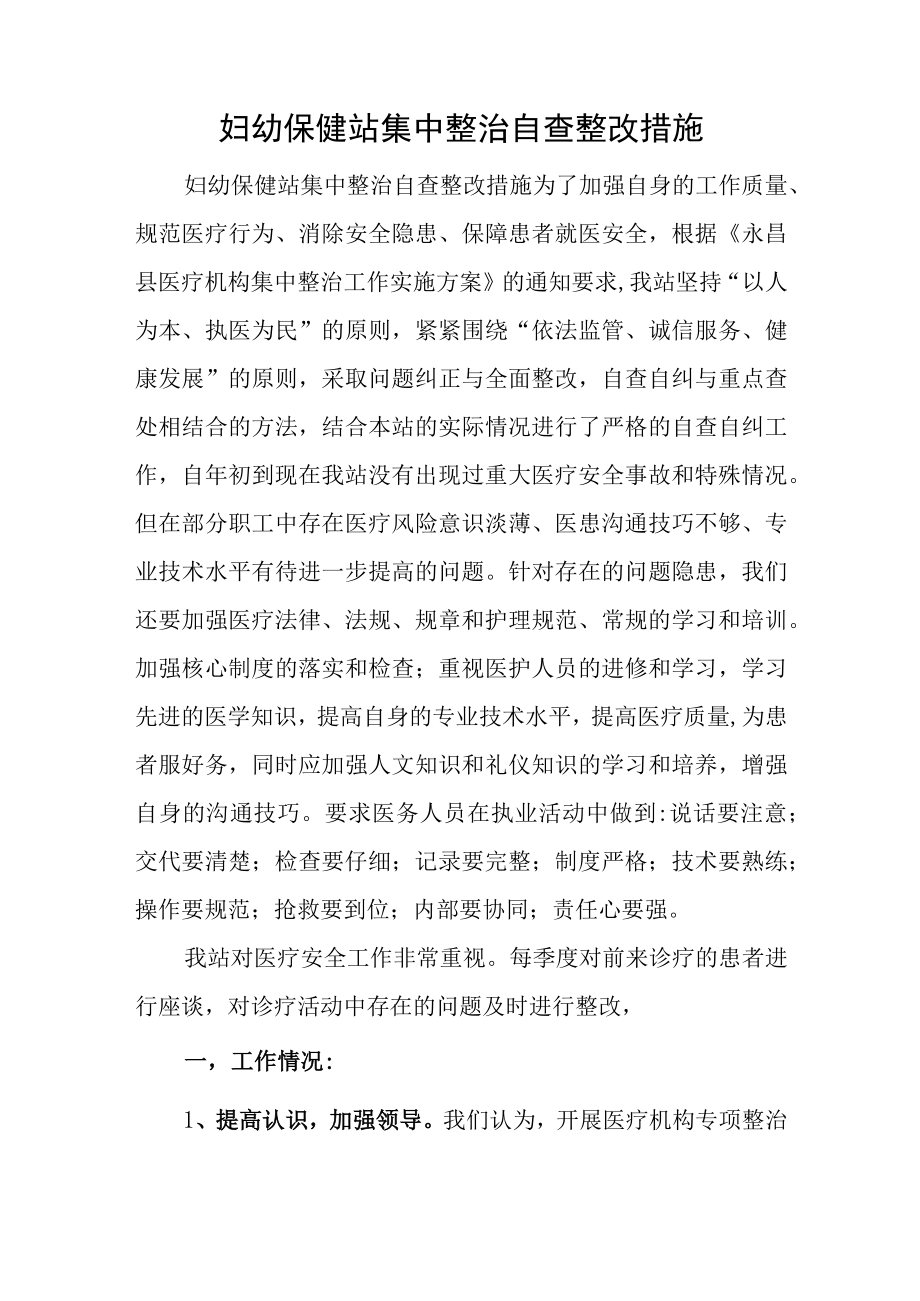 妇幼保健站集中整治自查整改措施.docx_第1页