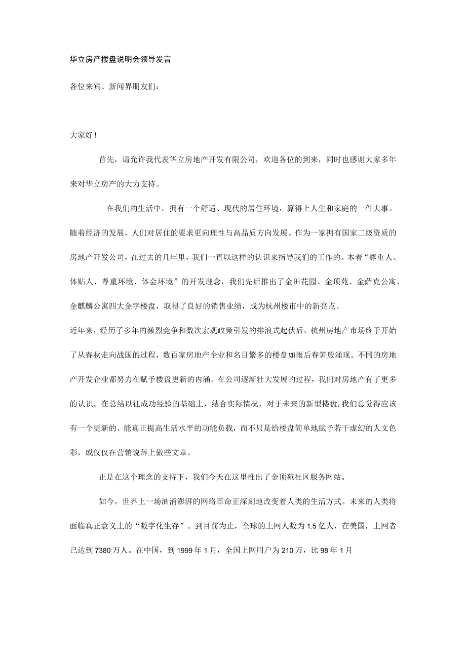 华立房产楼盘说明会领导发言.docx_第1页