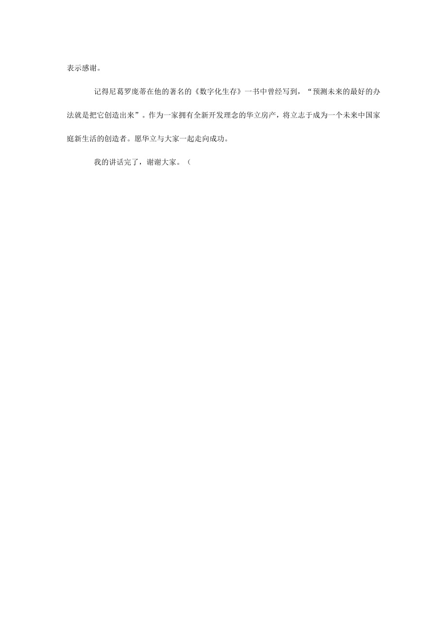 华立房产楼盘说明会领导发言.docx_第3页