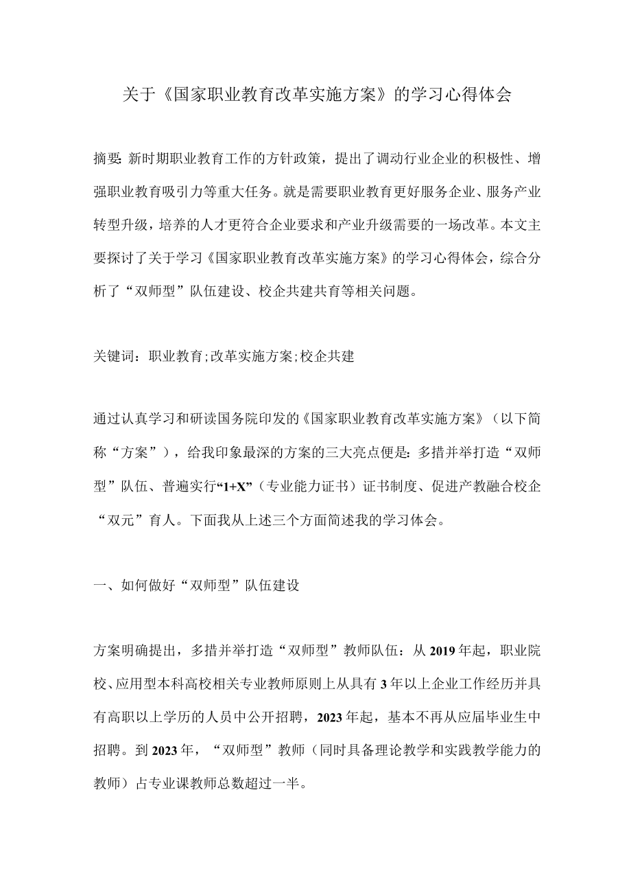 关于国家职业教育改革实施方案的学习心得体会.docx_第1页