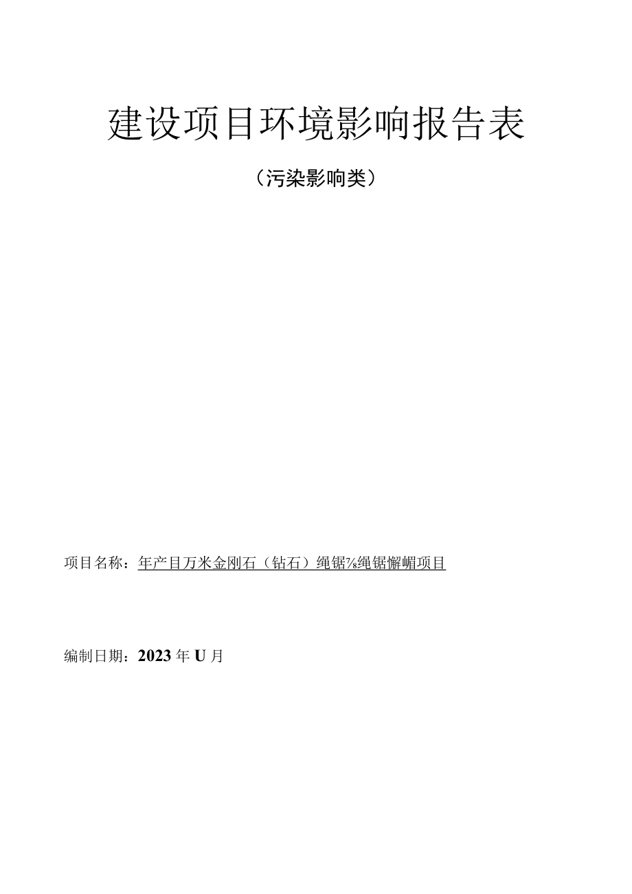 年产90万米金刚石钻石绳锯及绳锯机制造项目环境影响报告.docx_第1页