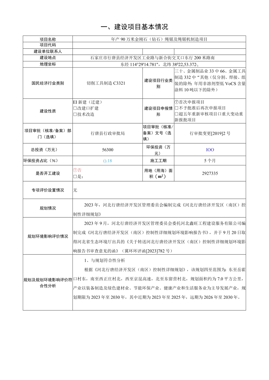 年产90万米金刚石钻石绳锯及绳锯机制造项目环境影响报告.docx_第2页