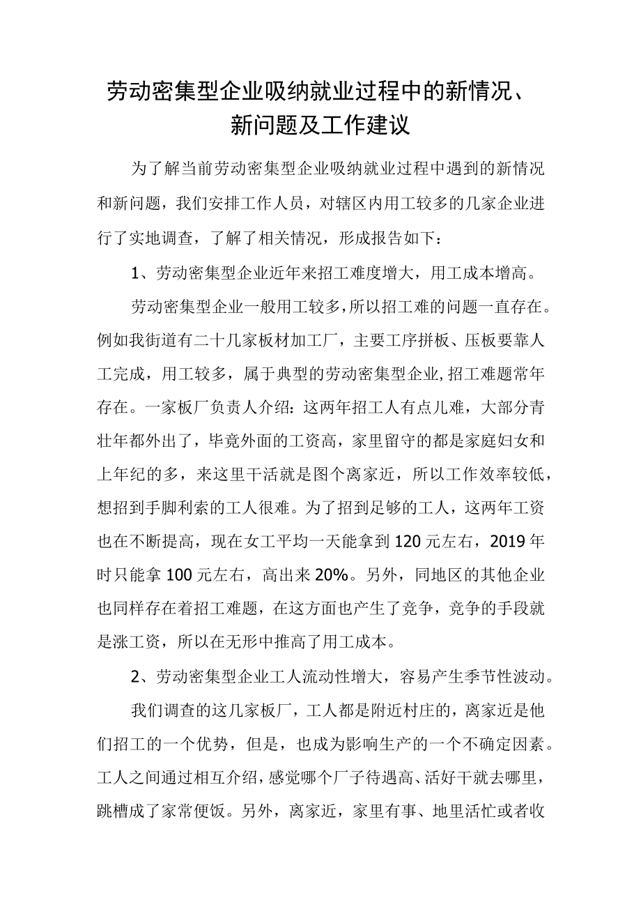 劳动密集型企业吸纳就业情况的调研报告.docx_第1页