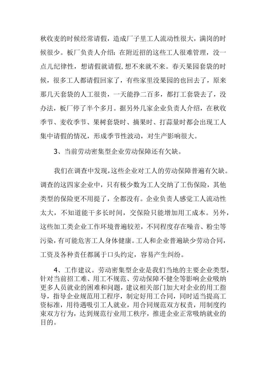 劳动密集型企业吸纳就业情况的调研报告.docx_第2页