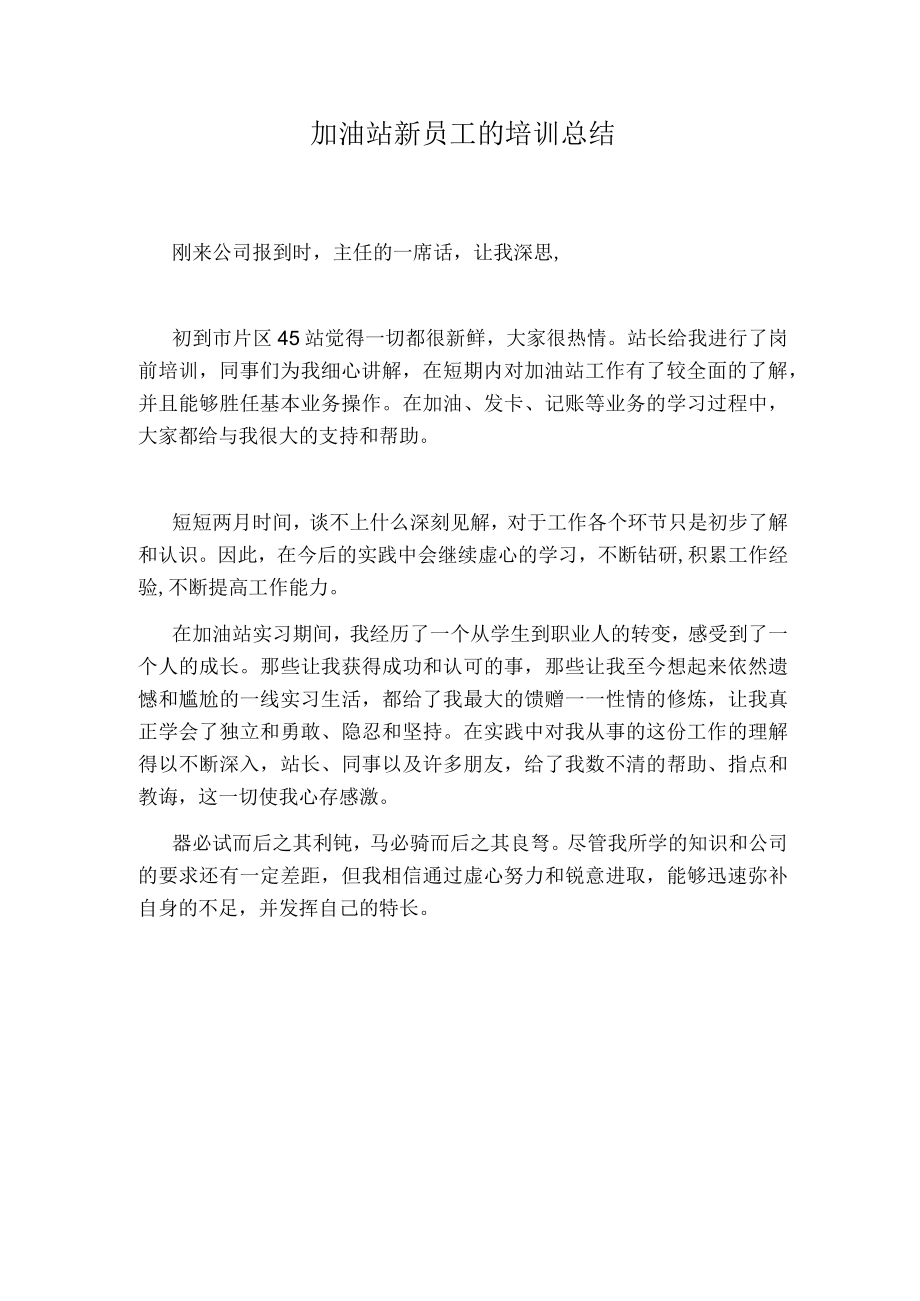 加油站新员工的培训总结.docx_第1页