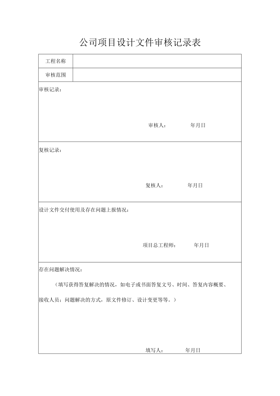 公司项目设计文件审核记录表.docx_第1页