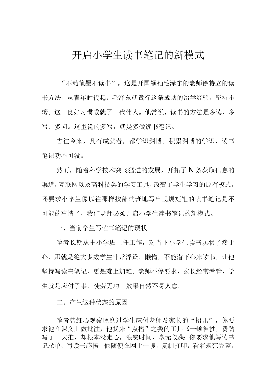 开启小学生读书笔记的新模式.docx_第1页