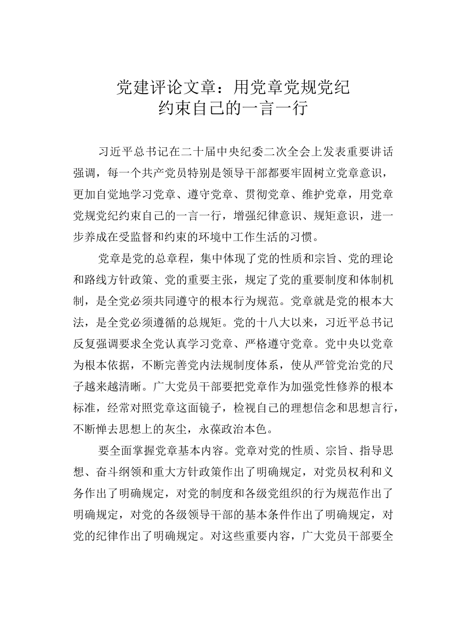 党建评论文章：用党章党规党纪约束自己的一言一行.docx_第1页