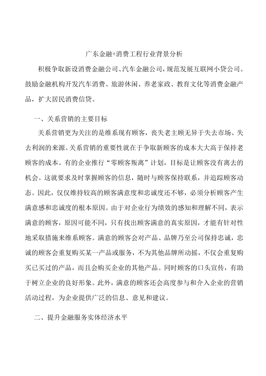 广东金融+消费工程行业背景分析.docx_第1页